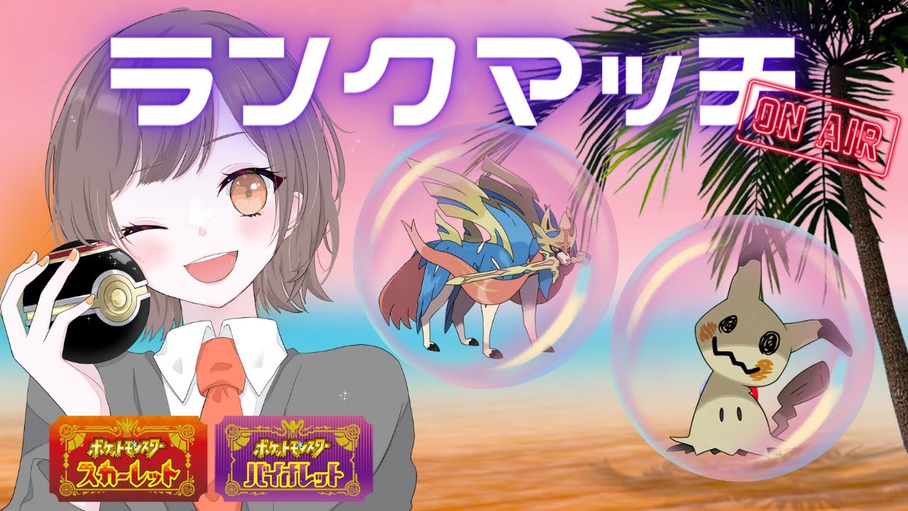 【ランクマ】ザシアン構築練度上げ(｀・ω・´) 初見さんも大歓迎★ 縦横同時配信【#ポケモンSV】