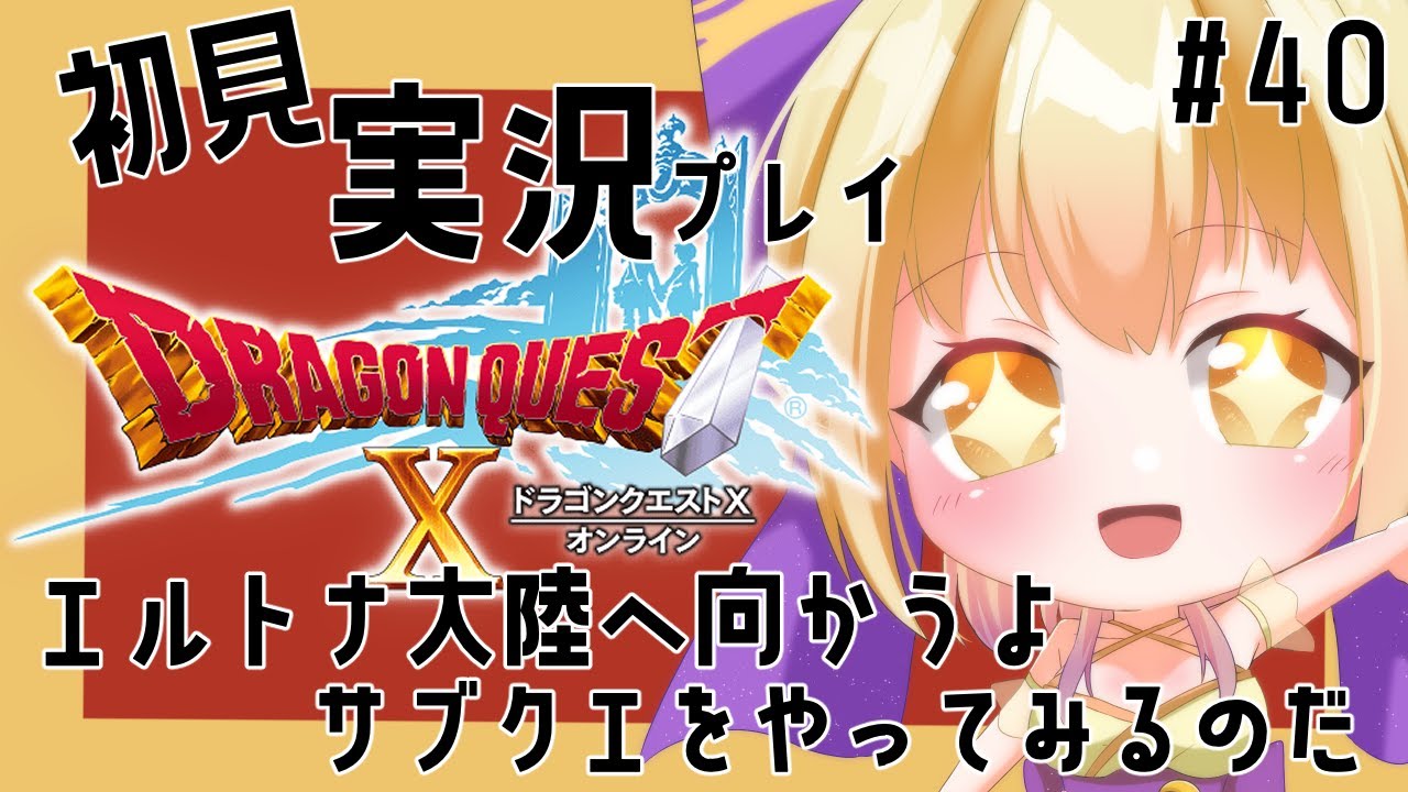 【ドラゴンクエストX オンライン】エルトナ大陸に行きますよ！　ドラクエ10初見実況プレイその40【#vtuber 】