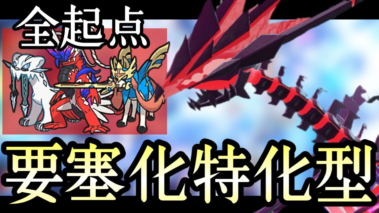 [ポケモンSV]環境トップ？全員起点です。要塞型『ムゲンダイナ』がマジで誰も突破できない件　伝説ルール