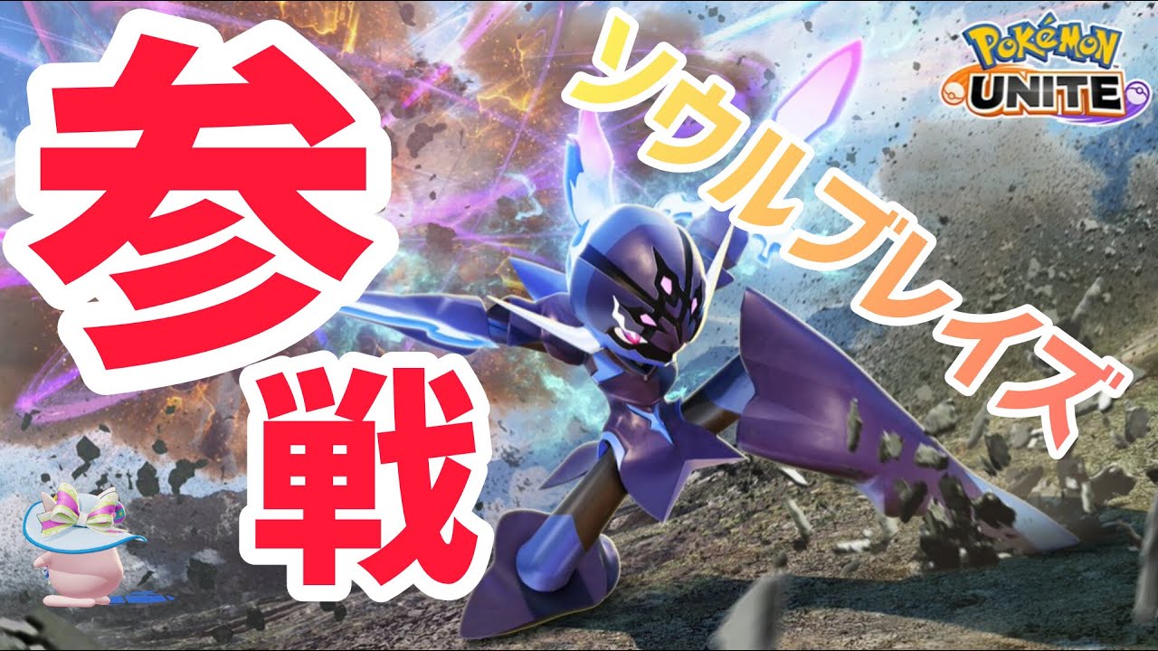 【ポケモンユナイト】参加型配信！すぐにソウルブレイズGETできたらカスタムバトルします！の巻