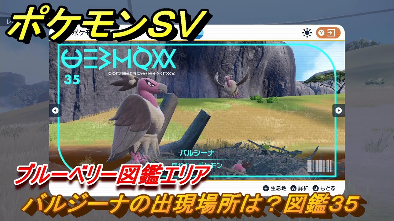 ポケモンＳＶ　バルジーナの出現場所は？図鑑３５　ブルーベリー図鑑エリア　＃１８３　【DLCゼロの秘宝　碧の仮面・藍の円盤】
