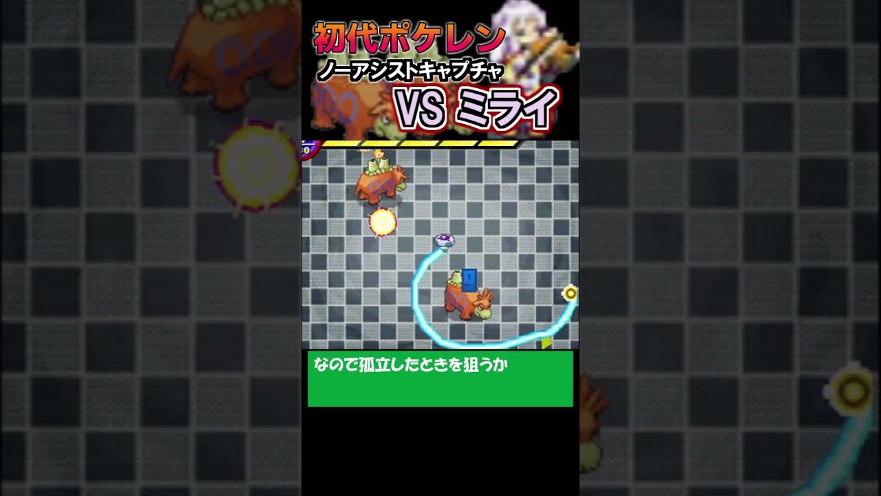 【ノーアシストキャプチャ解説】VSミライ -バクーダ×2【ポケモンレンジャー】#shorts #ポケモン