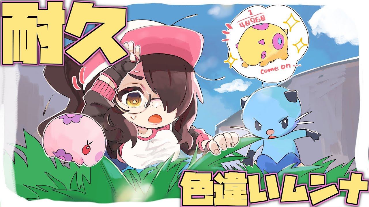 【ポケモン】朝も昼も夜も色違いムンナ耐久してる【ホワイト】#伊東ライフ