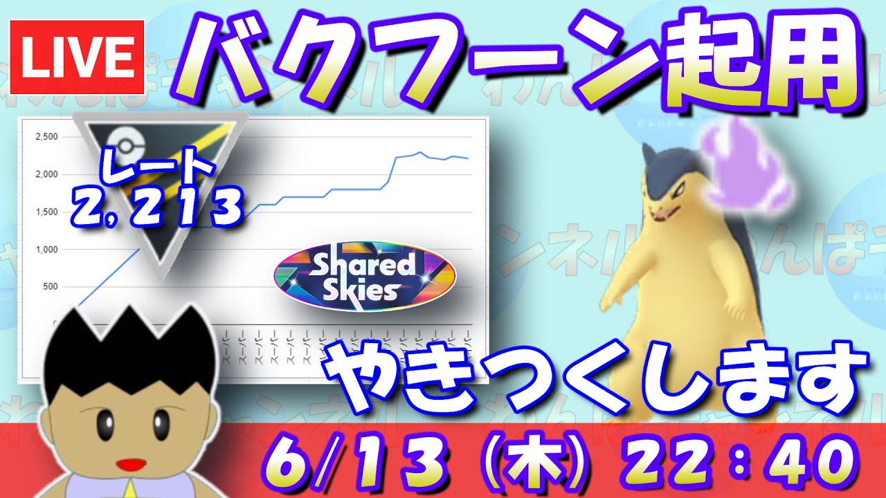 シャドウバクフーン起用！まとめてやきつくせ！！レート2,213～【ハイパーリーグ】【ポケモンGO】【GBL】