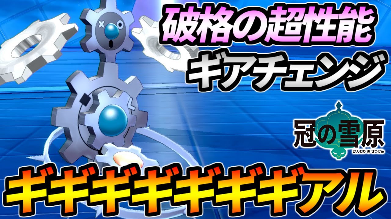 専用技の性能がぶっ壊れ!?ギギギギギギギギギアル【ポケモン剣盾】
