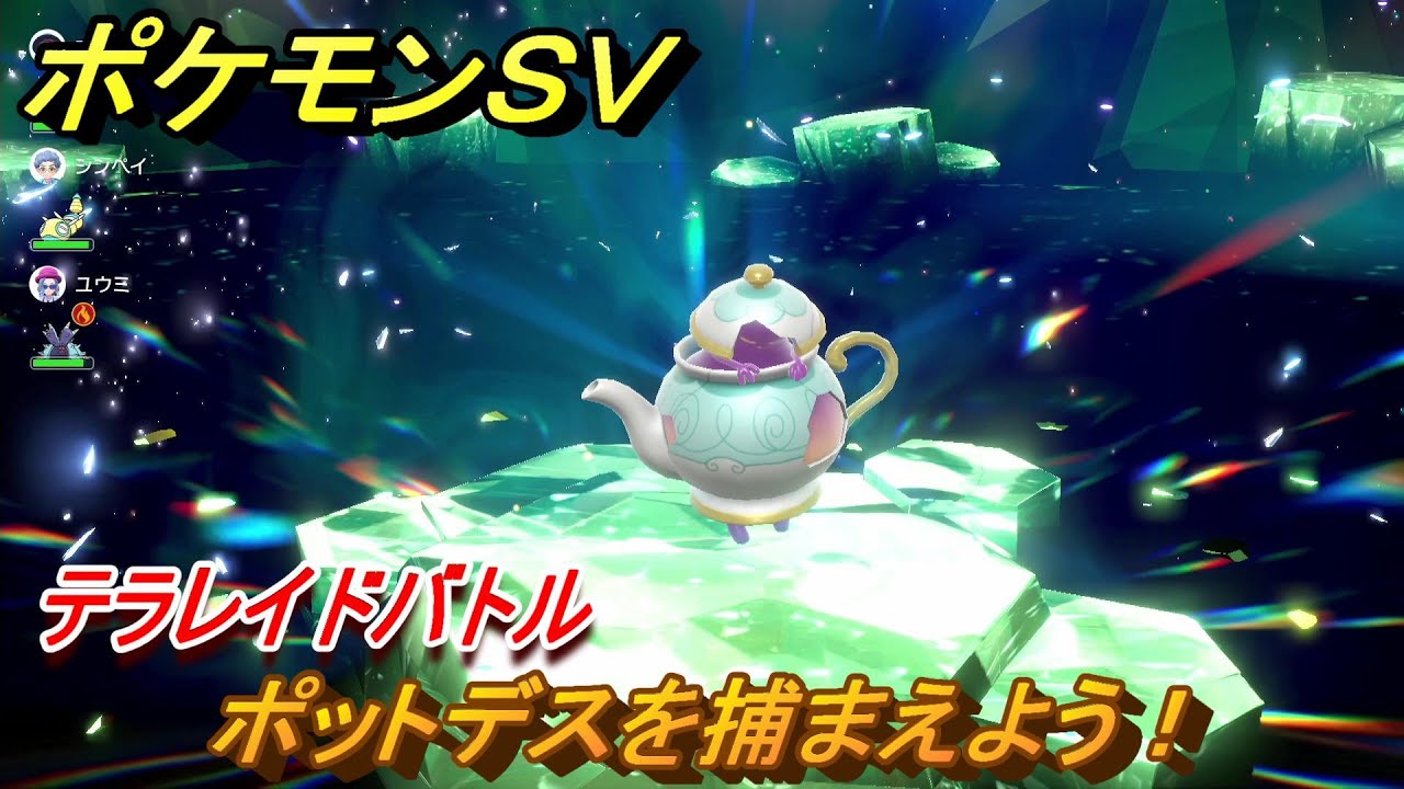 ポケモンＳＶ　ポットデスを捕まえよう！テラレイドバトルでポケモン・経験値アイテムなどをゲットしよう！　【スカーレット・バイオレット】