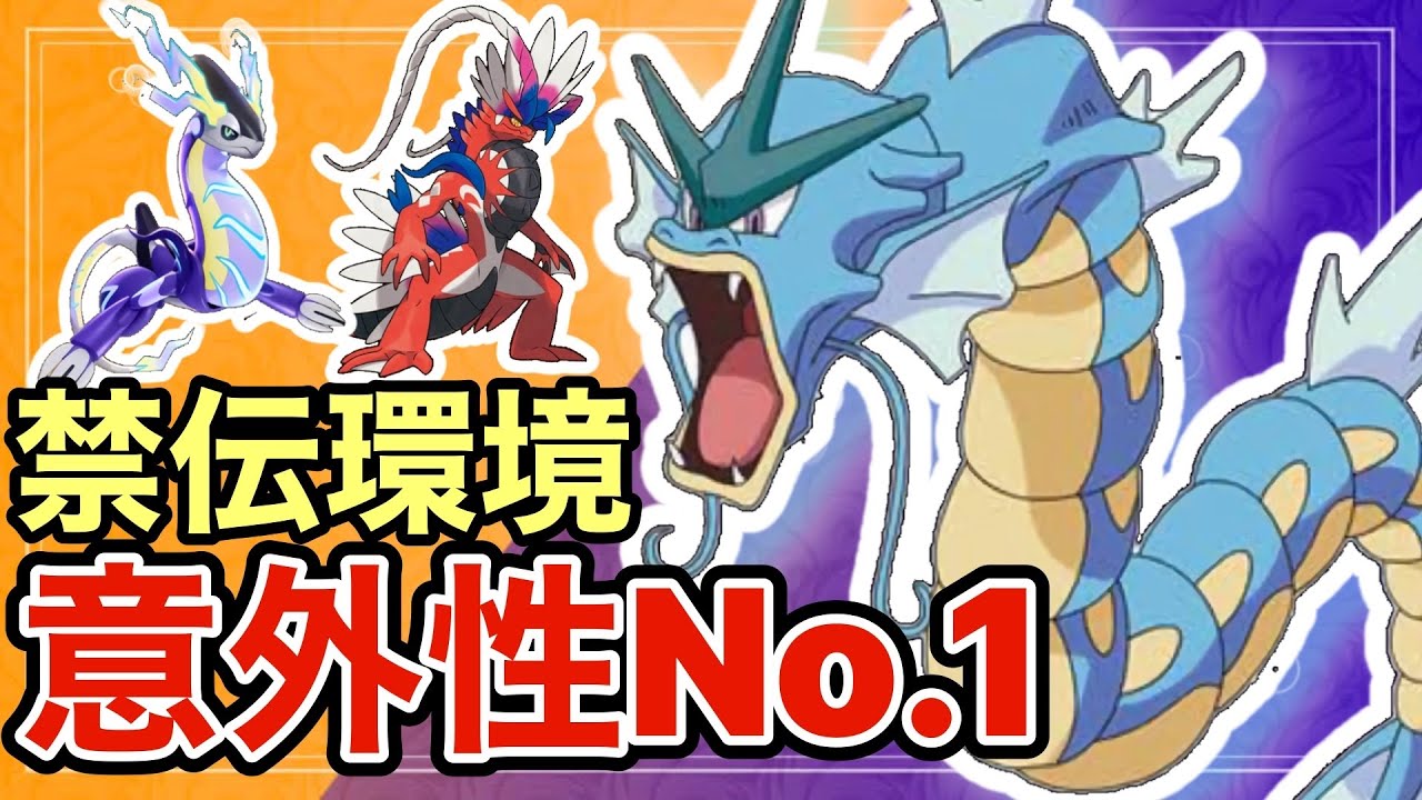 【ポケモンSV】禁誰も使ってないギャラドスが禁伝に強い⁉️意外性No.1のギャラドスをとくとみよ！