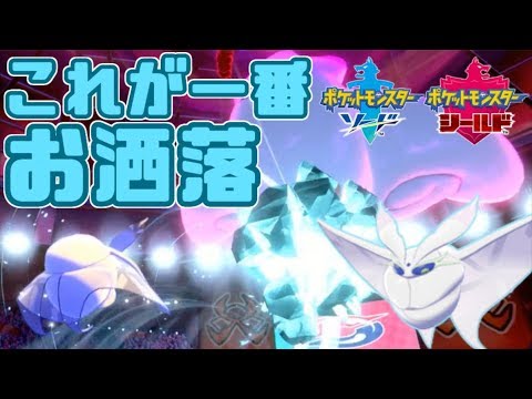 【ポケモン剣盾】モスノウのほんの少しお洒落な使い方。【モスノウ】