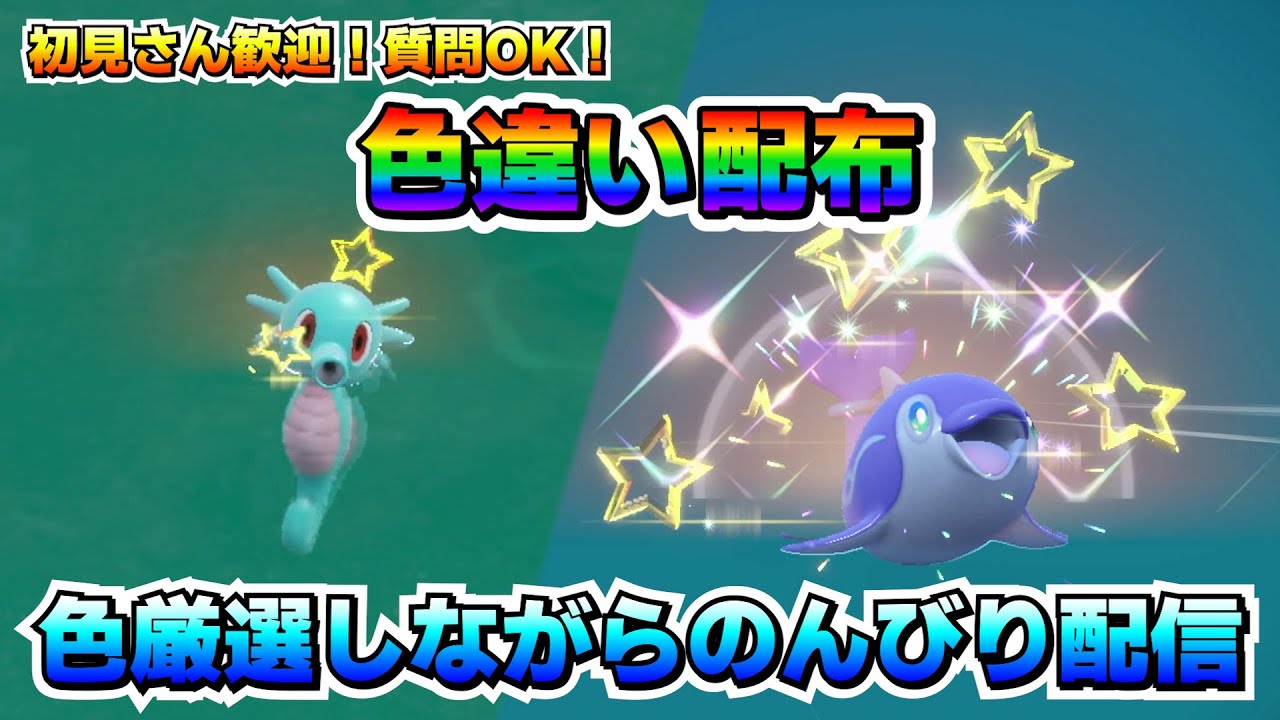 【ポケモンSV】色違い厳選したり配布したり雑談したりのんびりする配信！【色厳選】