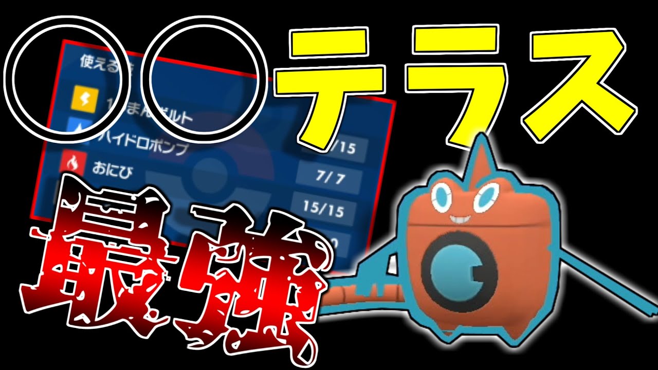 まさかの○○テラスで意表を突く水ロトムがガチで強すぎる...【ポケモンSV】