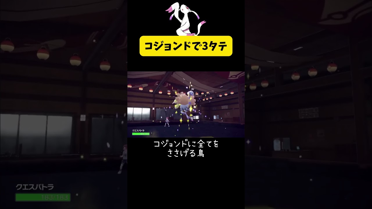 コジョンド3タテ #ポケモンsv