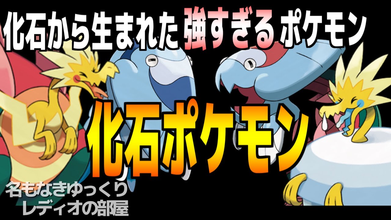 【対戦解説】最強化石ポケモンについて※パッチラゴン/パッチルドン/ウオノラゴン/ウオチルドン【ポケモン剣盾】
