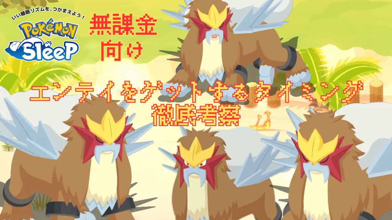 【ポケモンスリープ】 エンテイをゲットするタイミング徹底考察