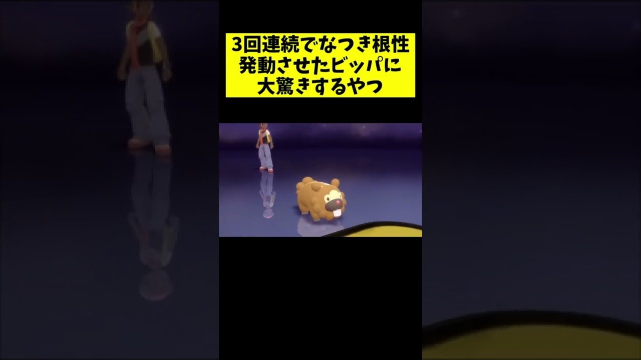 3回連続でなつき根性発動させたビッパに大驚きするやつ【ポケモンBDSP】#shorts