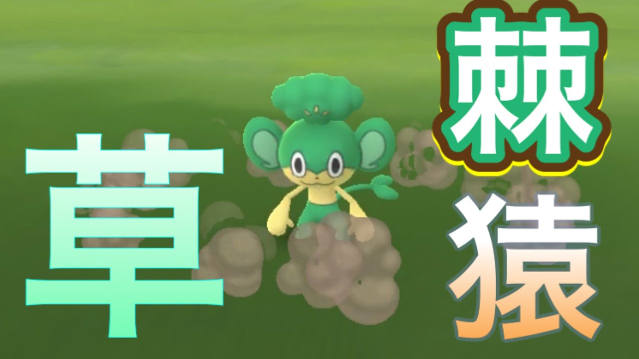 棘猿の快進撃！！［ポケモン剣盾］