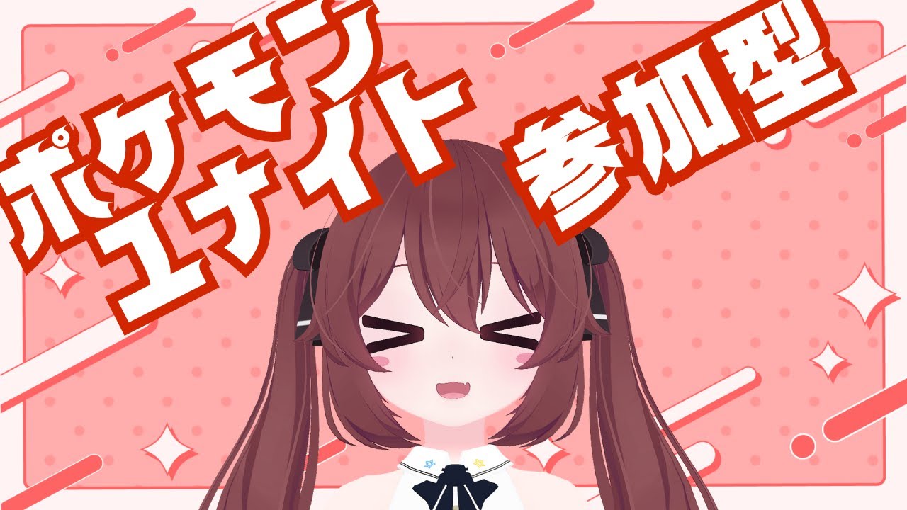 【参加型/VC】ソロランでサポートやるのメンタルエグい。   #vtuber #pokemonunite