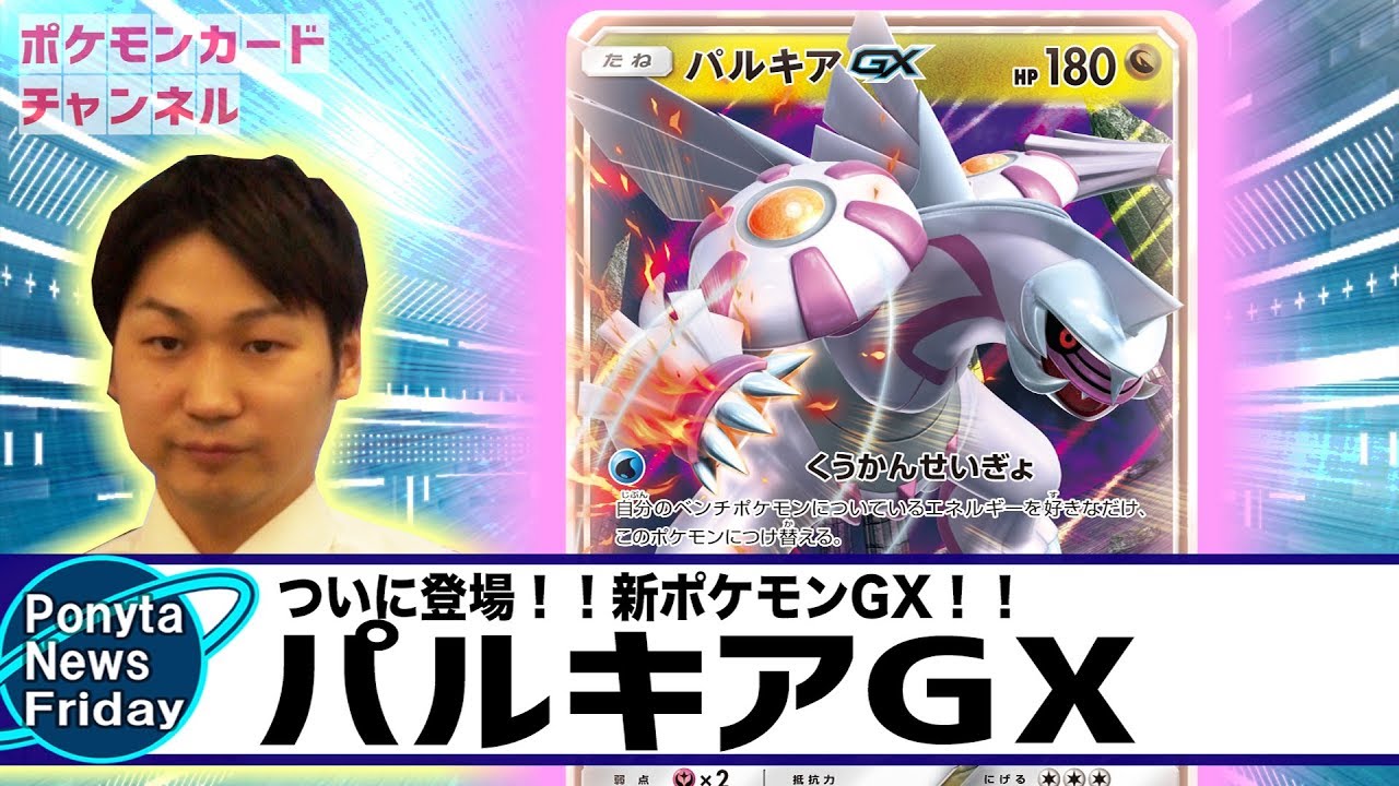 新ポケモン！パルキアGXを初公開！