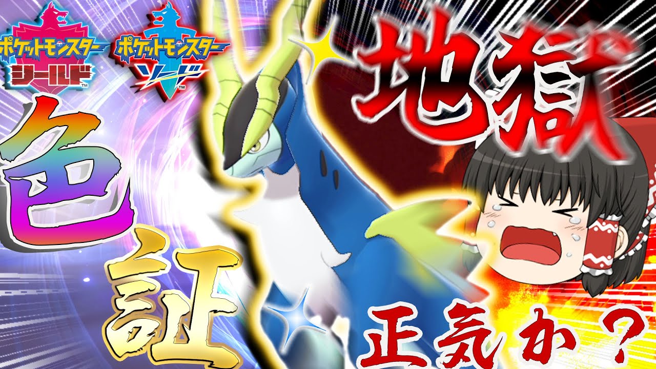 【ポケモン】正気の沙汰とは思えない色証コバルオン厳選が地獄すぎた件【ゆっくり実況】