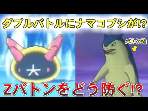ダブルバトルでＺ「じょうか」バトン型ナマコブシってマジ！？【ポケモンUSUM/ウルトラサン・ウルトラムーン】