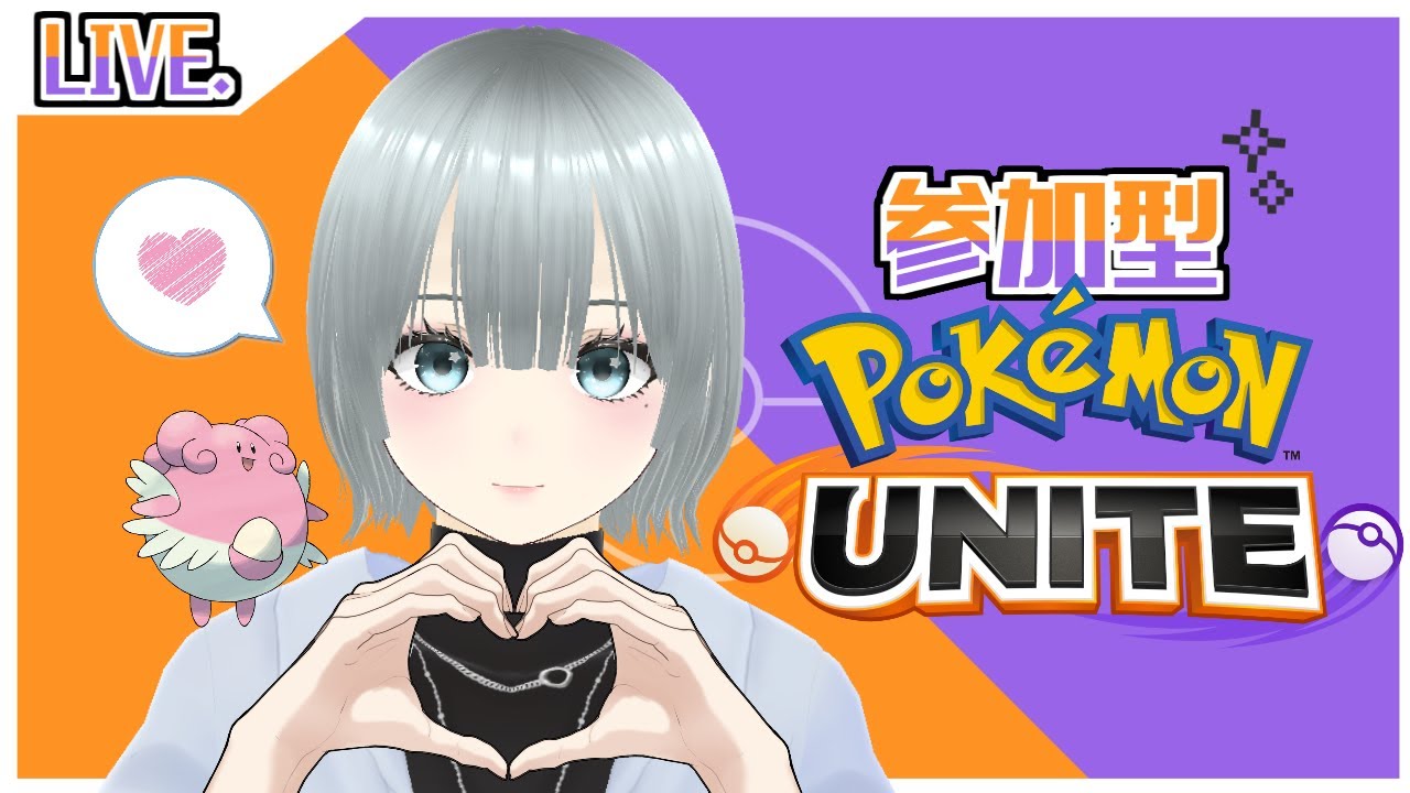 【ポケモンユナイト】参加型であそぼっ！！カジュアルスタイルでお願いしますー