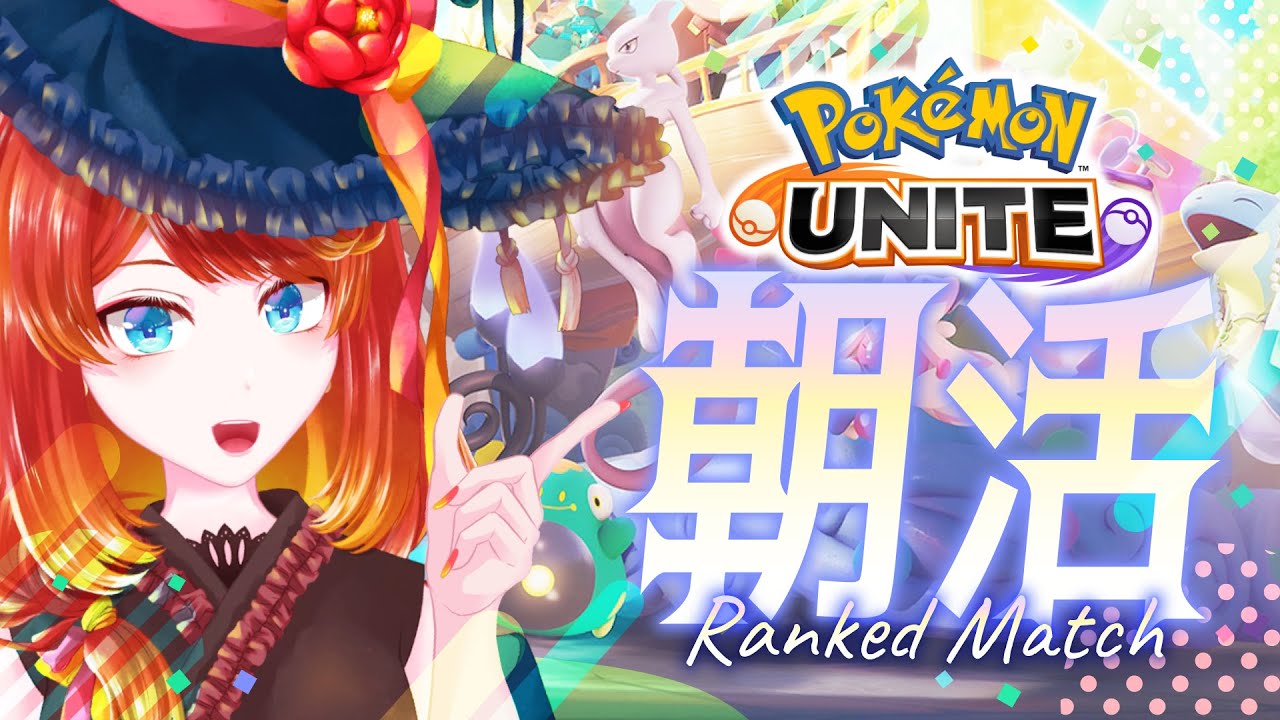 【ポケモンユナイト】モチベを取り戻すランクマ【 1420〜 】