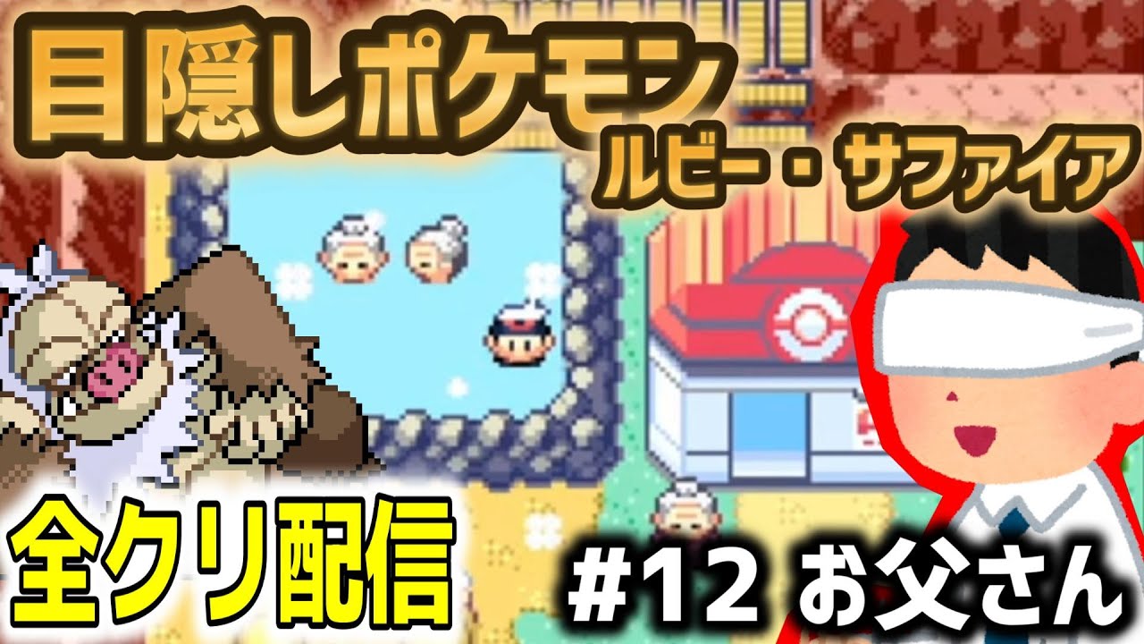 【目隠しポケモンルビサファ#12】音で判別して全クリ配信実況【Play Pokémon Blindfolded】