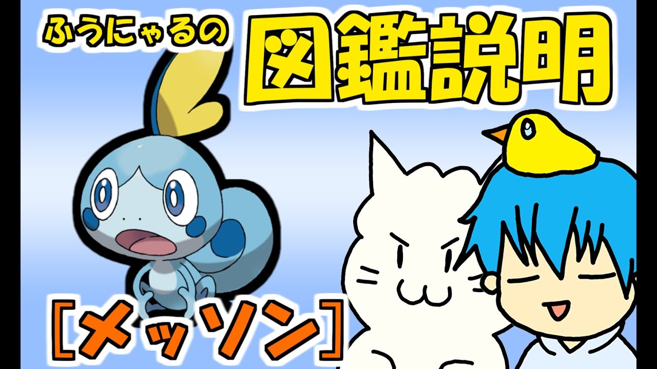 【図鑑説明】メッソン編