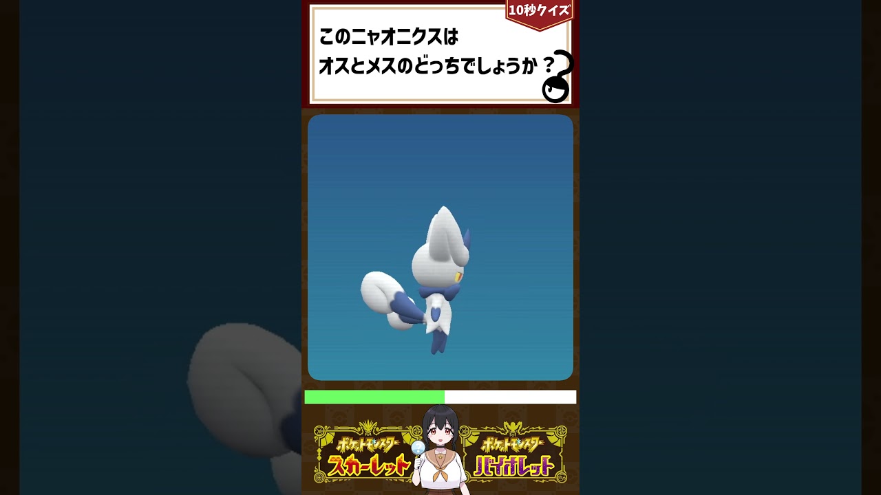 ニャオニクスのオスメス【クイズ】