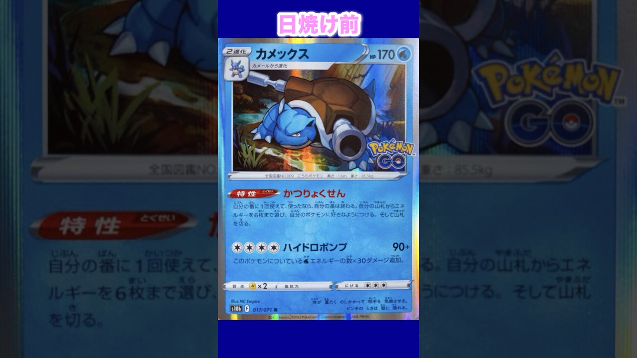 カメックスの日焼けポケカ