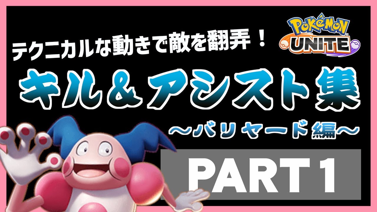 【ポケモンユナイト】バリヤードの魅力を伝えたい PART1【キル&アシスト集】