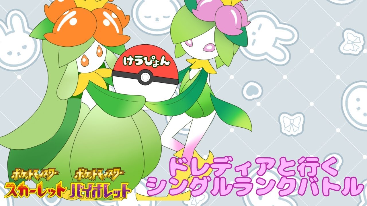 【初見歓迎】ドレディアと行くレギュG