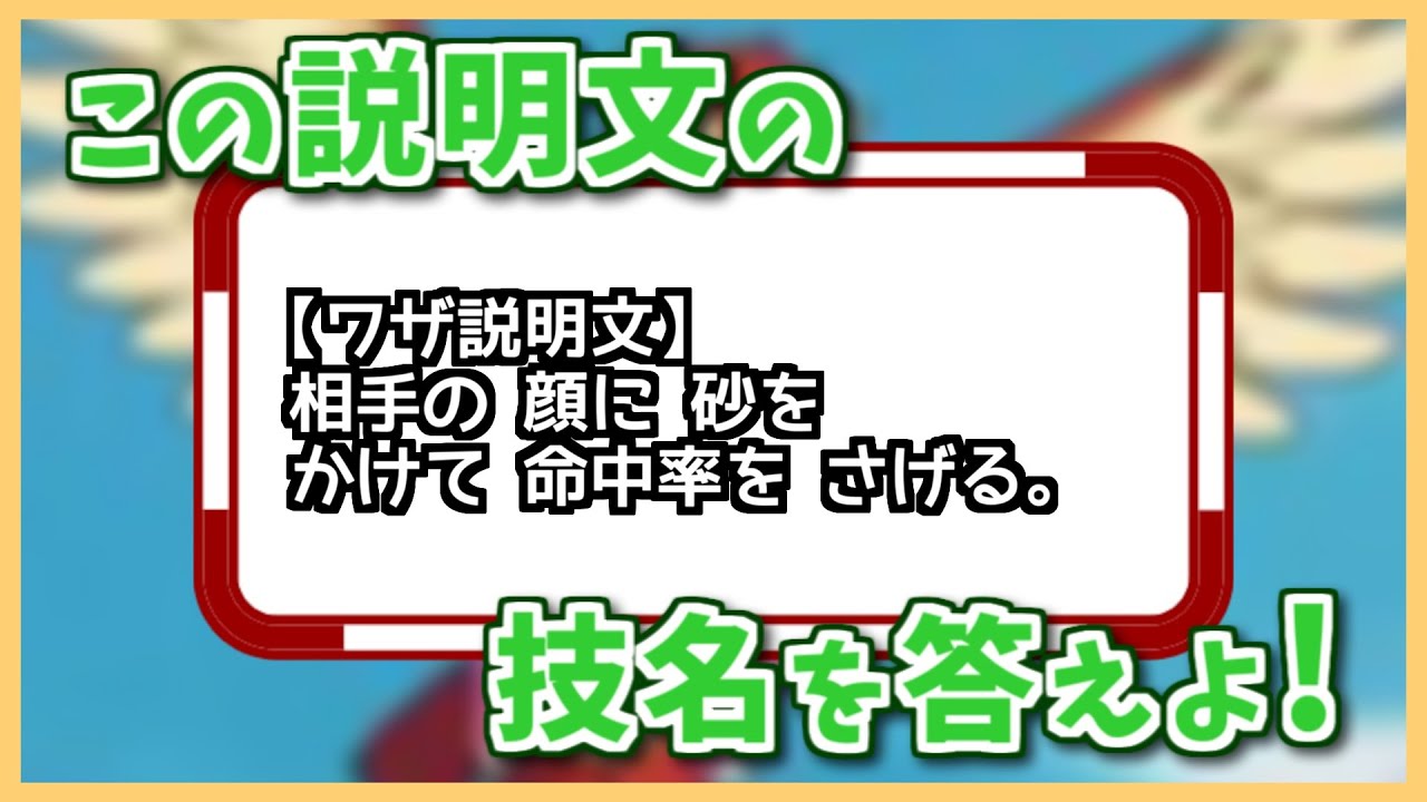 この技な～んだ！？「相手の 顔に 砂を かけて 命中率を さげる。」【#shorts】【ポケモン剣盾】【ポケモンSV】【ポケモンレジェンズアルセウス】