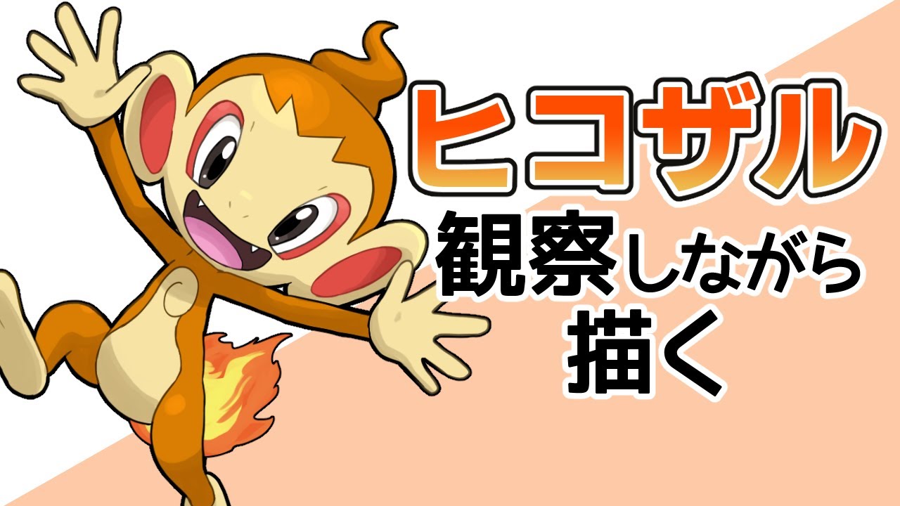 【ポケモンお絵描き】ヒコザル描いてみた│Drawing Pokémon "Chimchar""