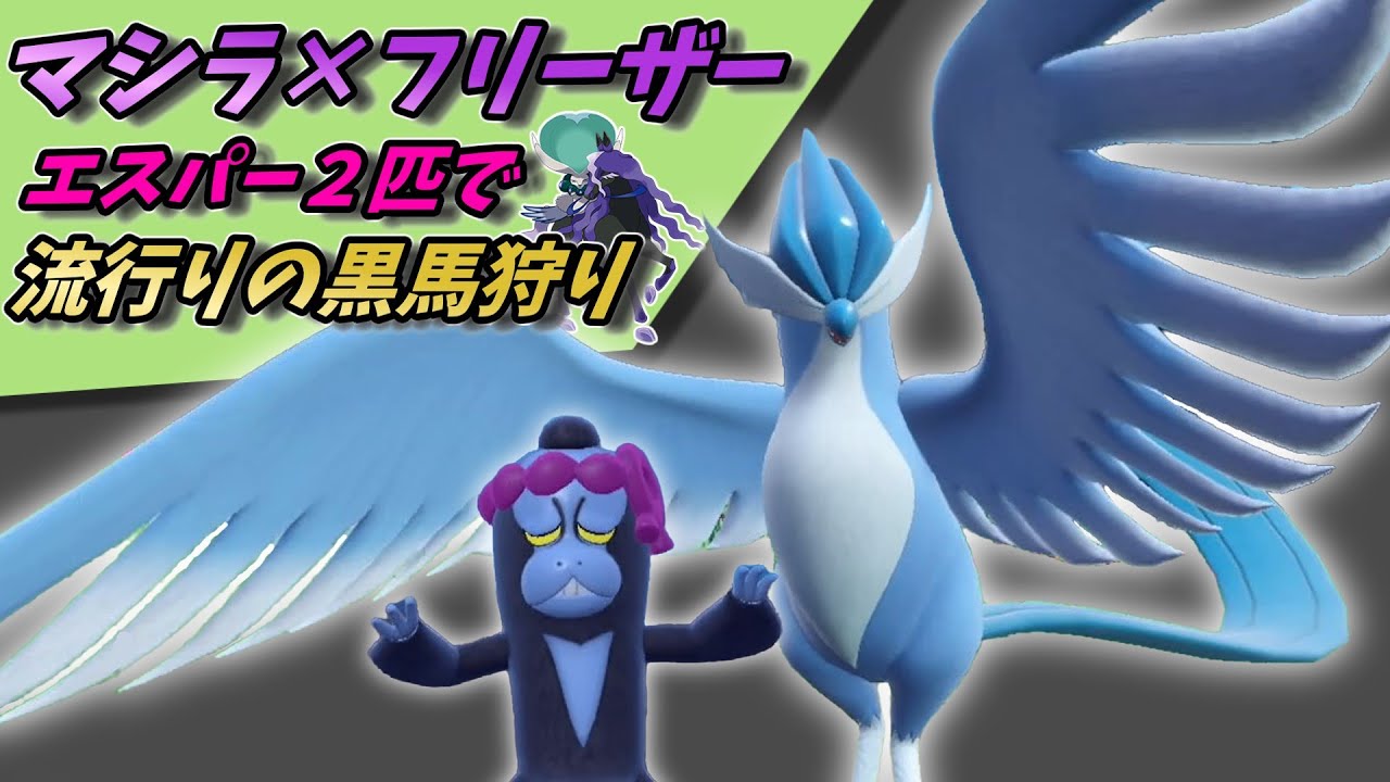 【ポケモンSV】伝説環境でもガラルフリーザーさんが強いです！【スカーレットバイオレット】