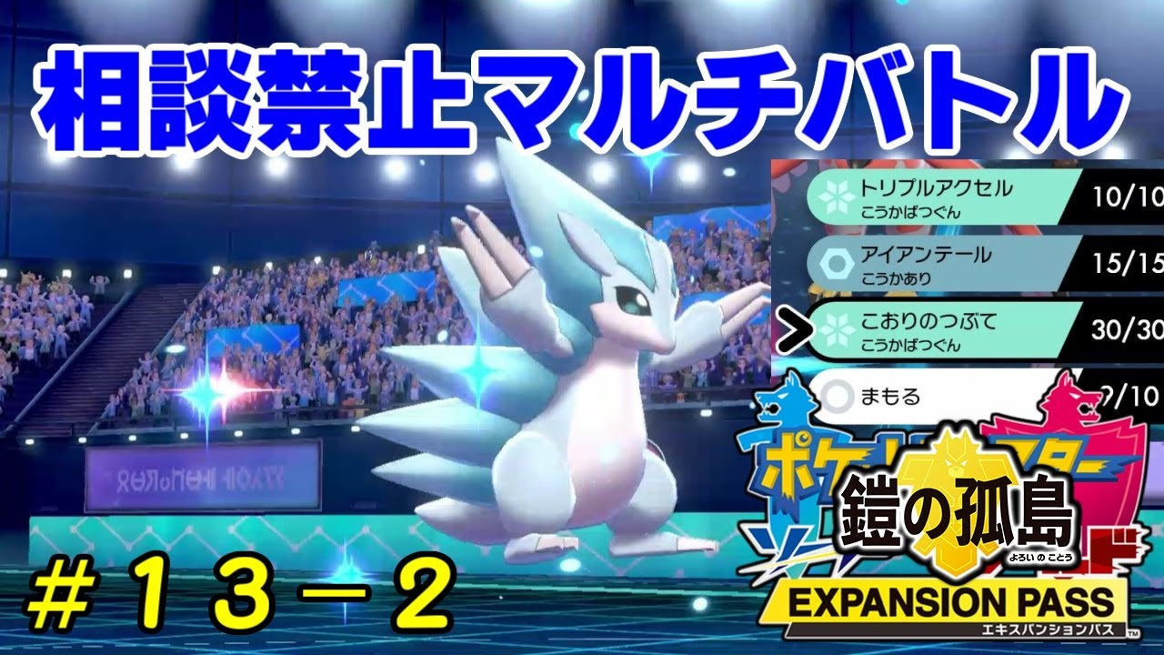 アローラサンドパンにこおりのつぶてを覚えさせる方法知ってますか？ 相談禁止マルチバトル #13-2【ポケモン剣盾】