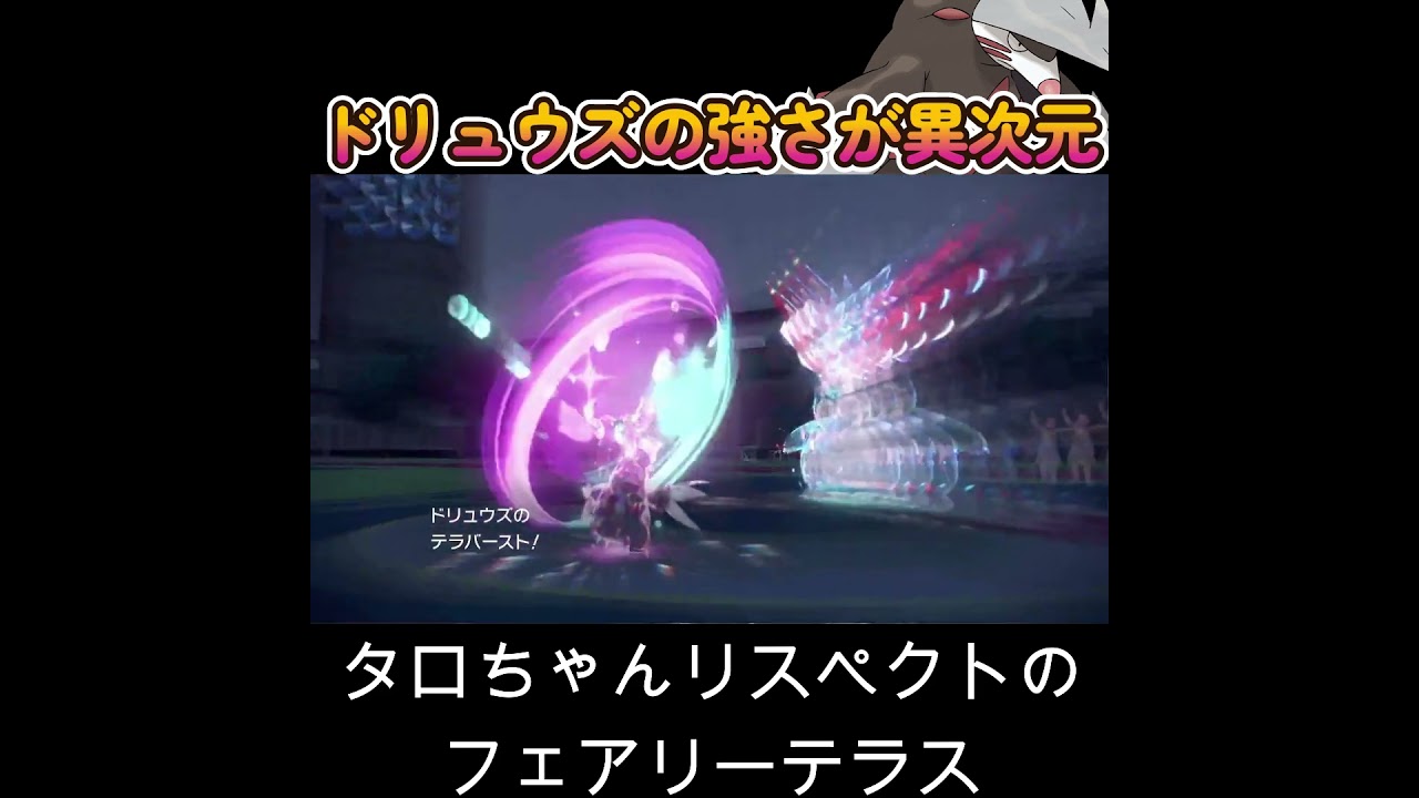 【ポケモンSV】タロちゃんリス終えくとのフェアリードリュウズが最強過ぎた！！！！！