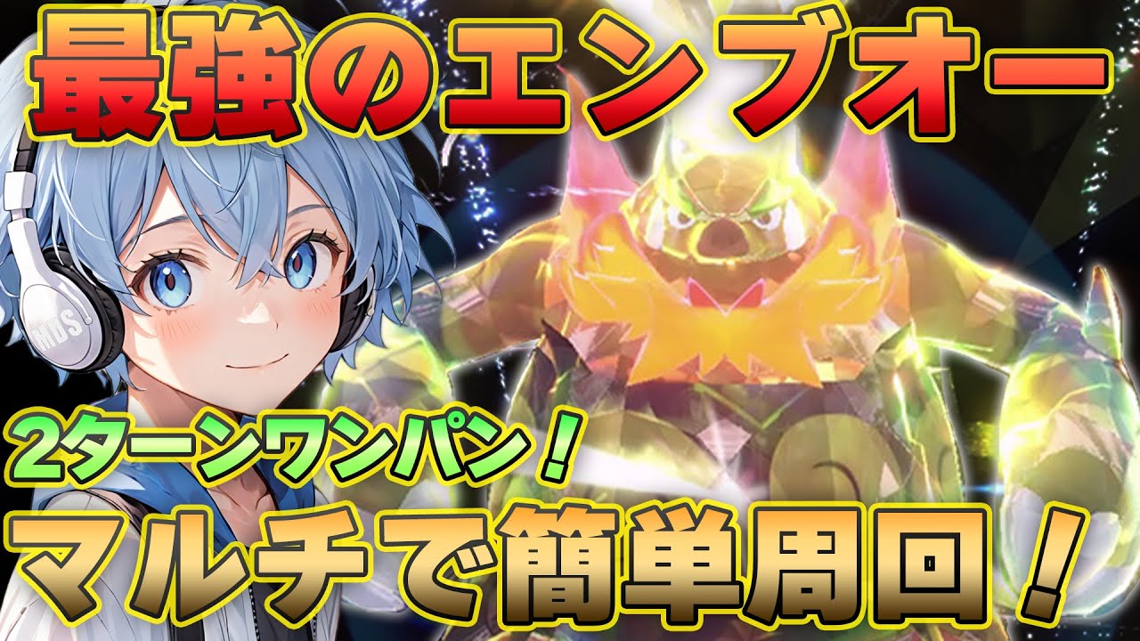 最強のエンブオーレイド開幕！捨て身の超火力もマルチでサクサク周回！！【ポケモンSV】