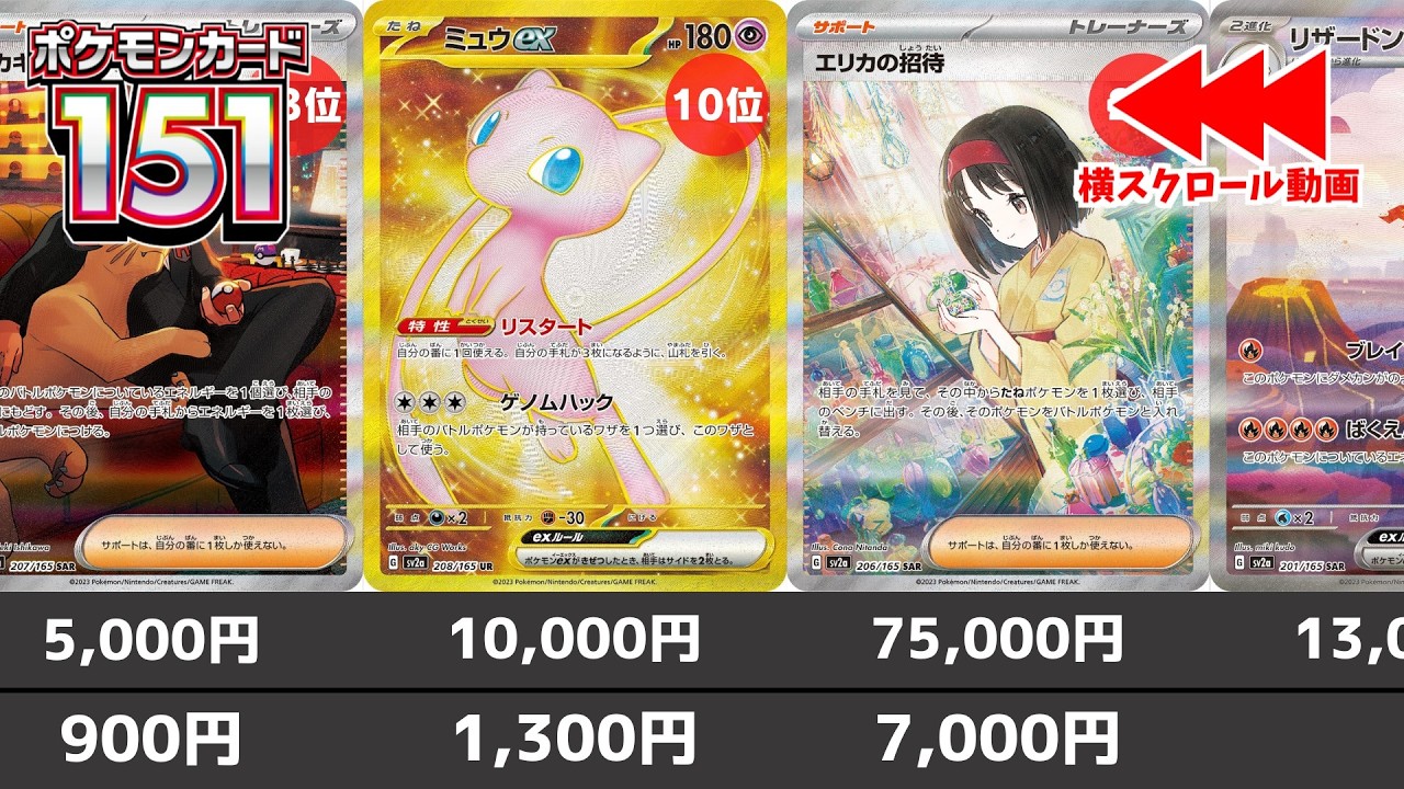 【ポケカ】発売からまもなく1年 ポケモンカード151 相場 当たりランキング もうすぐ再販が来るので要チェック！ 発売から1年最新相場を初動相場と比較【ポケモンカード】Pokemon Cards