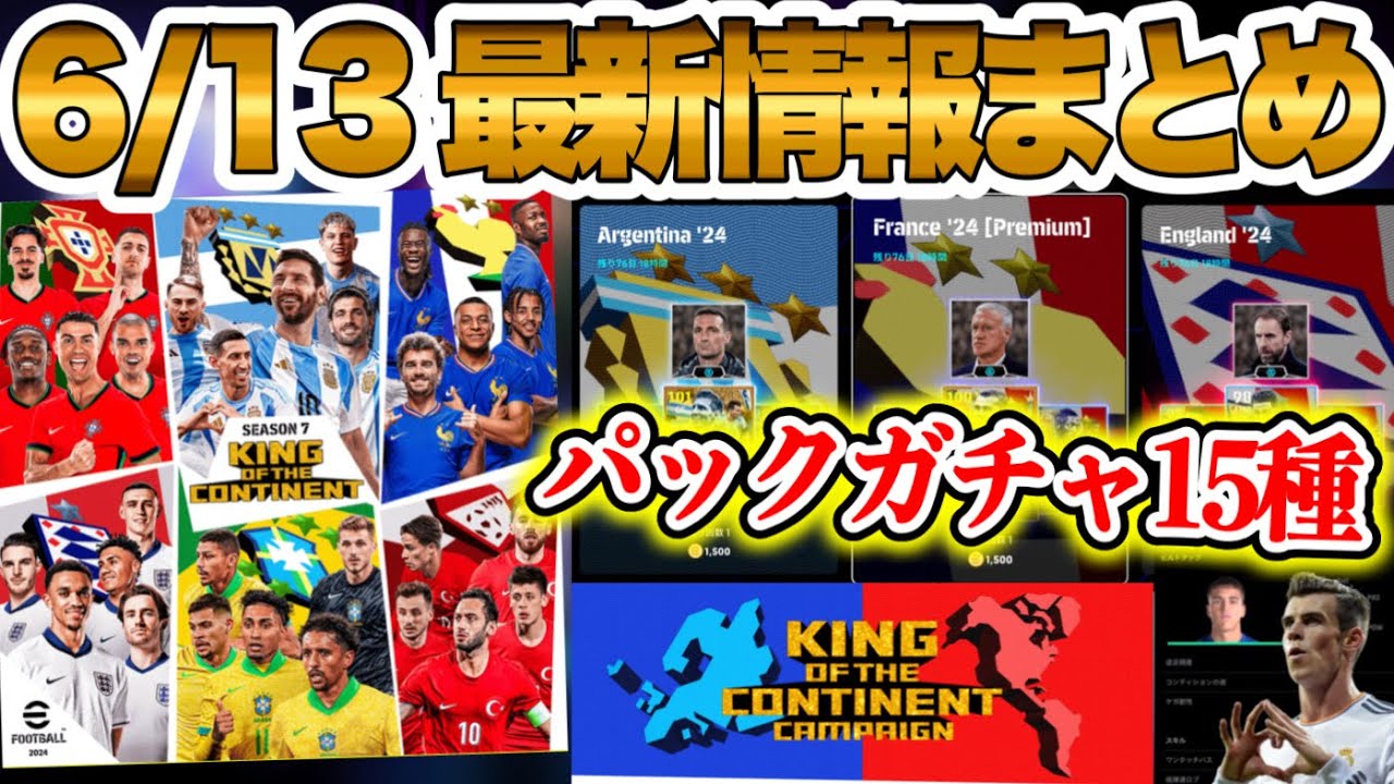 【15種類w】eFootball2024 シーズン7開幕 パックガチャ怒涛の15種類 フェノミナルパスや選手への指示追加 通常変化 新エピックとキャンペーン 【イーフト/eFootballアプリ】