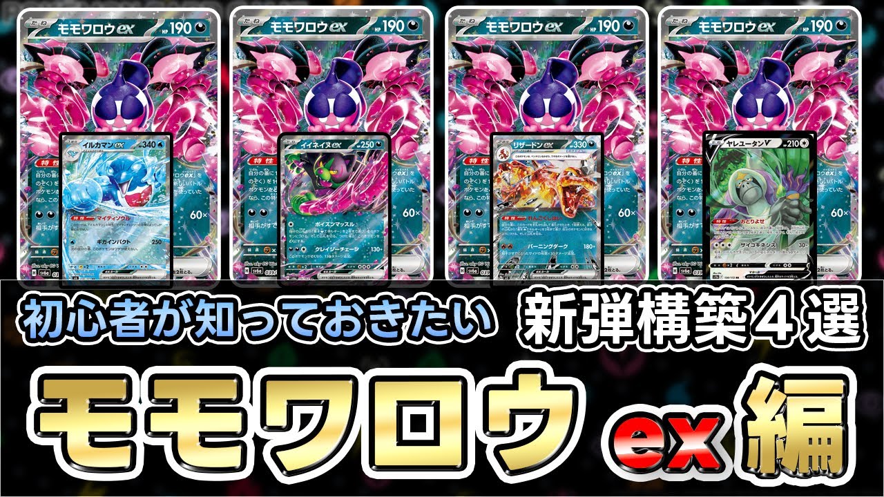 【ポケカ】モモワロウexで悪タイプが強化！？ともっこデッキだけじゃない！（Pecharunt）【ナイトワンダラー】