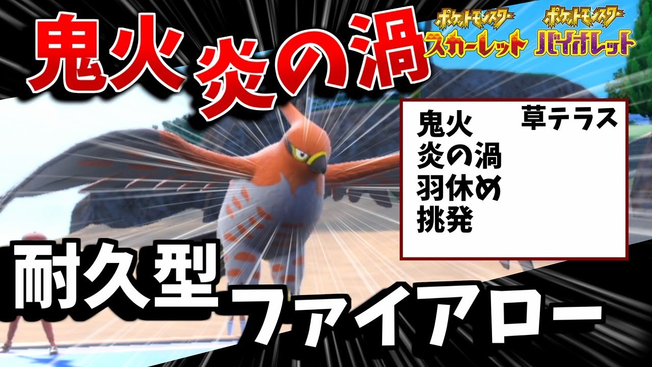 【ポケモンSV】耐久型「ファイアロー」で相手の物理ポケモンをハメて勝っていこう【ポケモン対戦】 シーズン5