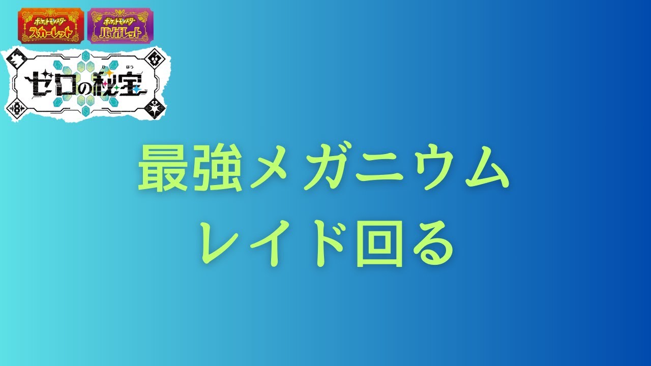 【ポケモンSV】まだ間に合う！メガニウムレイド少しだけ周回
