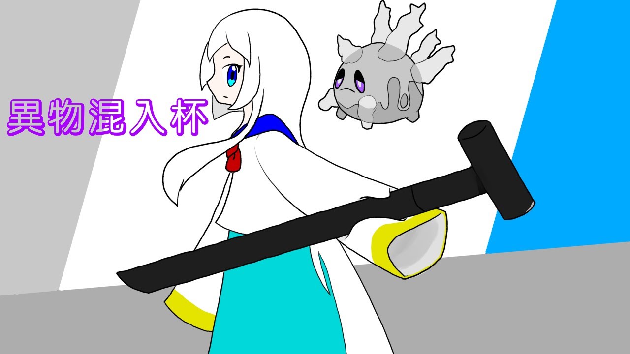 サニーゴはタマゴ未発見グループです　夢幻の彼方 part5【異物混入杯】【ポケモン剣盾】【ゆっくり実況】