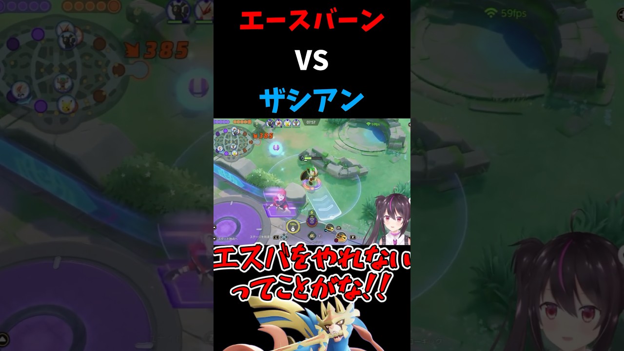 エースバーンvsザシアン #shorts #ポケモン #vtuber