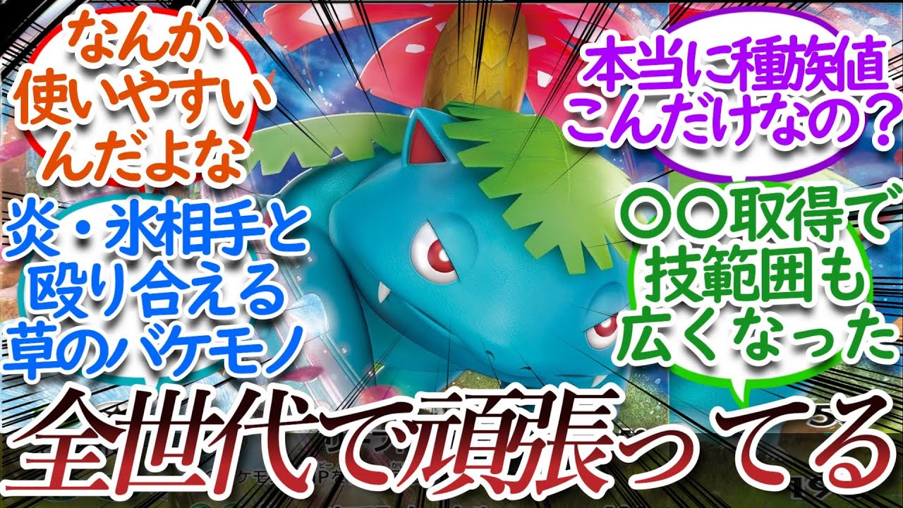 全ての世代で一定の需要があり続けるフシギバナについての【反応集】