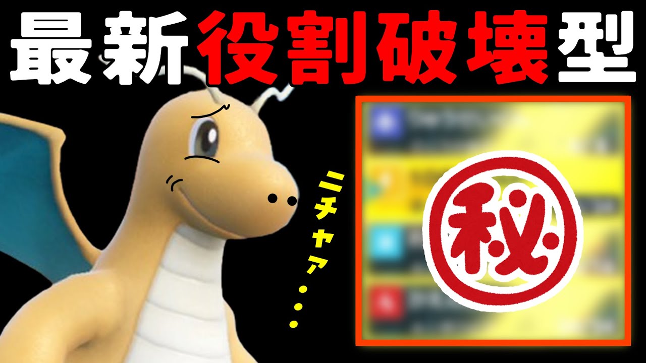 受けポケモンを破壊する最新型！役割破壊型カイリューがそこはかとなく強すぎるｗ【ポケモンSV】