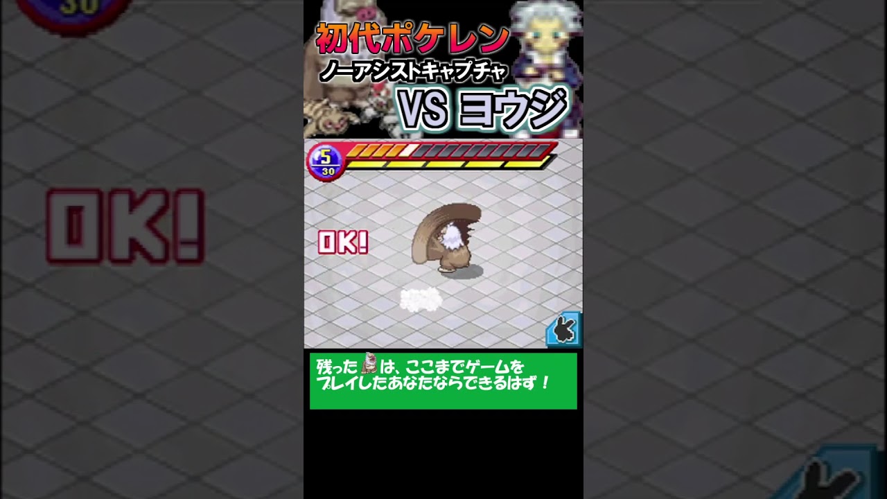 【ノーアシストキャプチャ解説】VSヨウジ -ケッキング ヤルキモノ ナマケロ【ポケモンレンジャー】#shorts #ポケモン