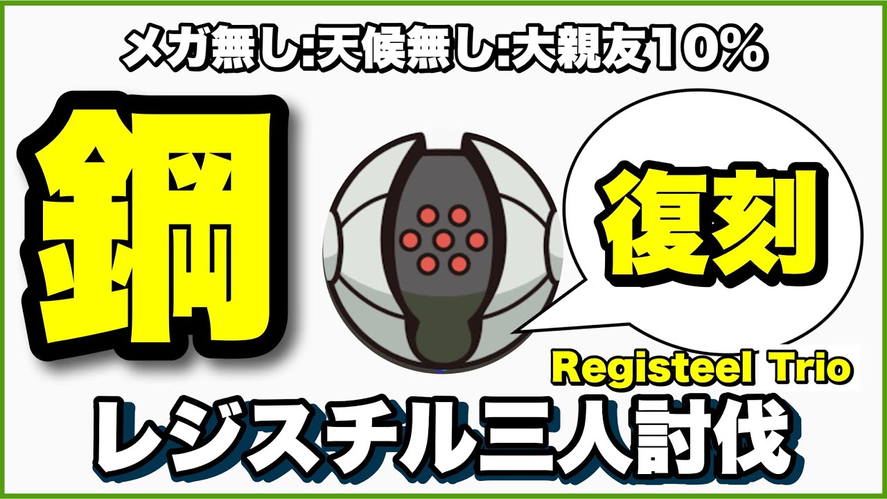 【復刻】レジスチルさんを条件揃わないから三人討伐してみた【Registeel Trio】【ポケモンGO】206