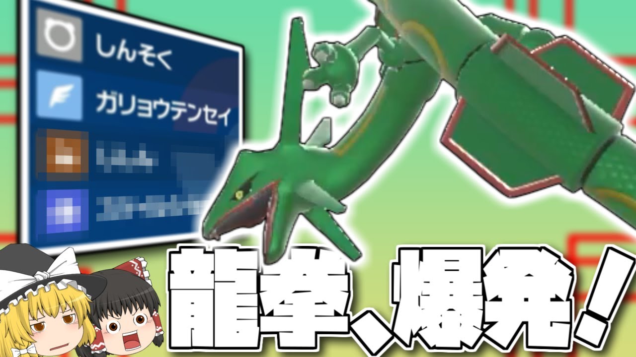 【ポケモンSV】最大火力の神速使い、レックウザでつえーヤツらと戦って行くぞ！【ゆっくり実況】