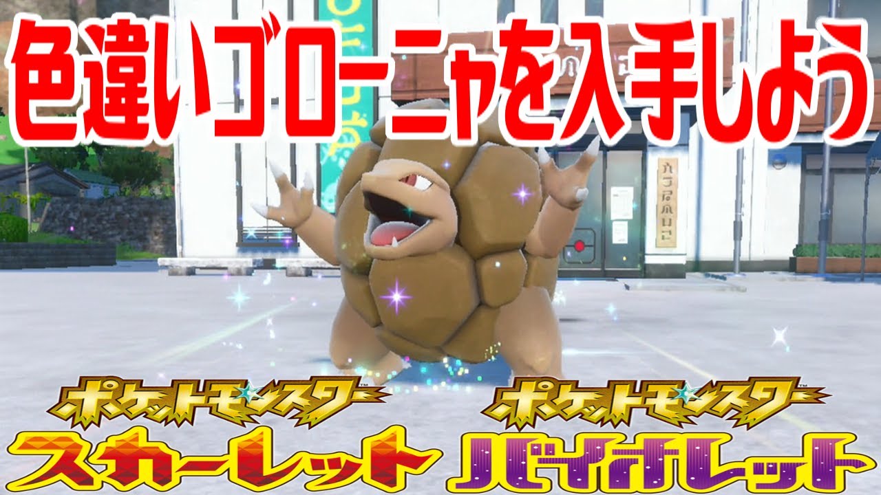 【ポケモンSV】色違いゴローニャを入手しよう 進化入手【ポケットモンスター スカーレット・バイオレット ゼロの秘宝 碧の仮面】Pocket Monsters